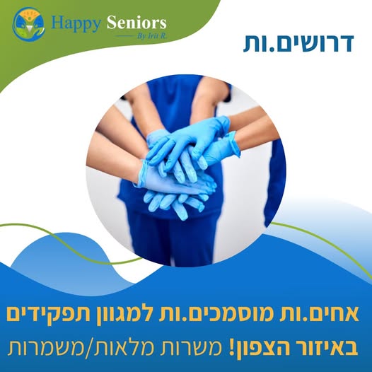 דרוש אח/ות מוסמך בבצפון