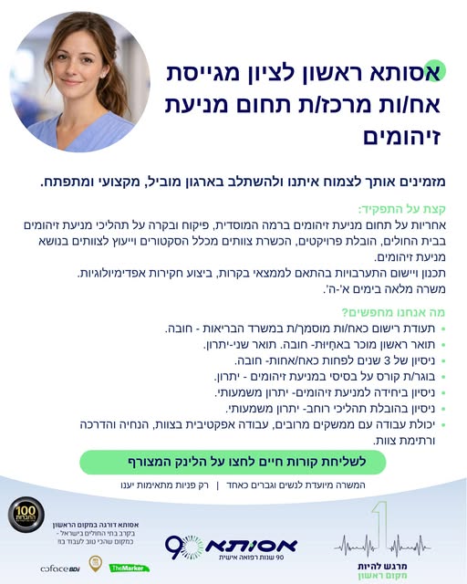 דרוש אחות בקרת זיהומים (Infection Control Nurse) בראשון לציון