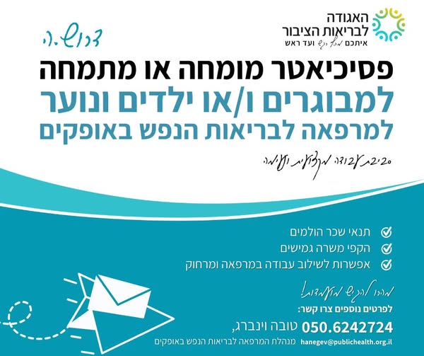 דרוש רופא פסיכותרפיה באופקים