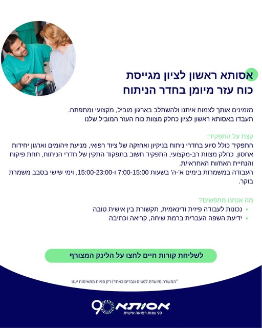 דרוש עובד/ת בתחום פיזיותרפיה ושיקום בראשון לציון