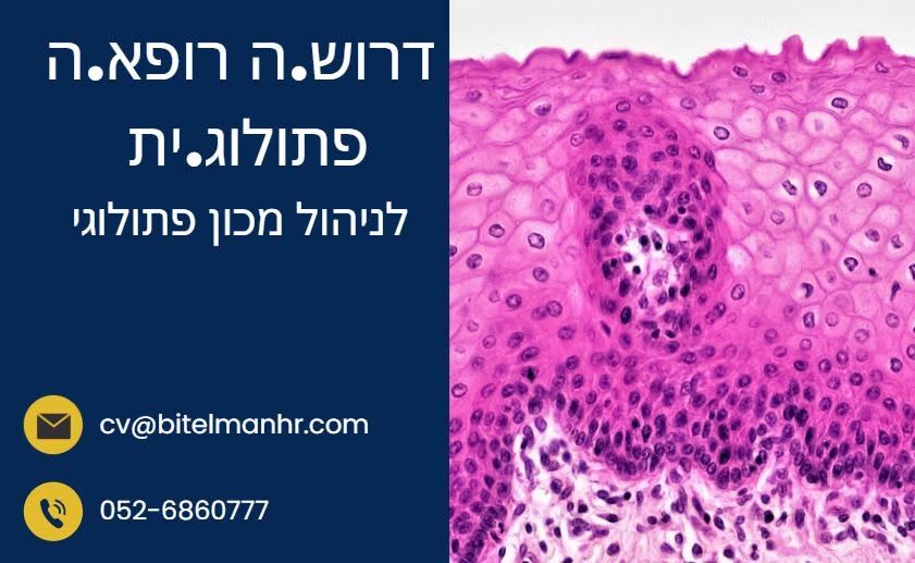 דרוש עובד/ת בתחום רופאים בכל הארץ