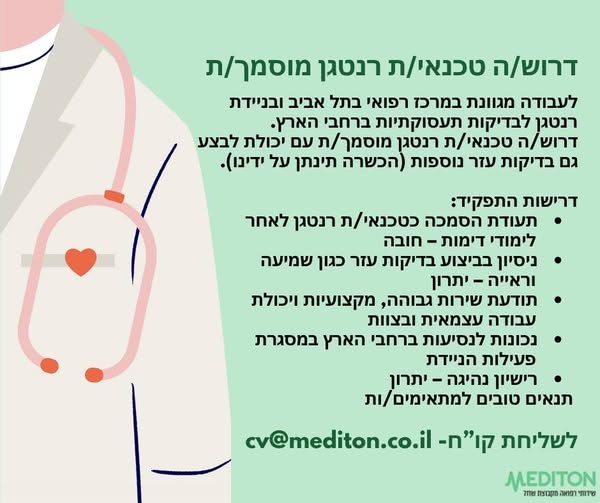 דרוש עובד/ת בתחום הדמיה בבמרכז
