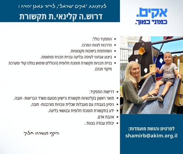 דרוש עובד/ת בתחום ריפוי בעיסוק באבן יהודה