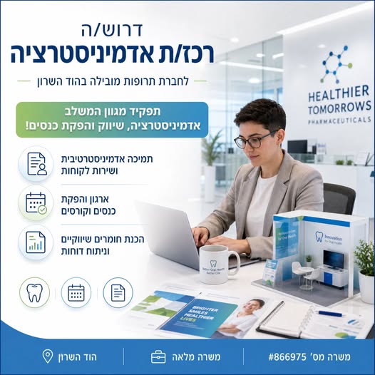 דרוש עובד/ת בתחום פארמה ורוקחות בהוד השרון