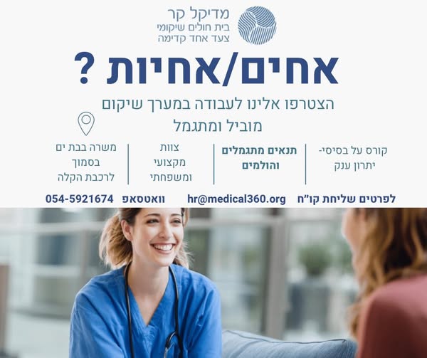 דרוש עובד/ת בתחום רופאים בכל הארץ