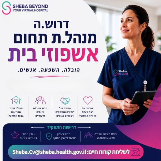 דרוש עובד/ת בתחום אחיות בכל הארץ