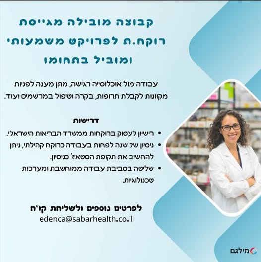 דרוש עובד/ת בתחום פארמה ורוקחות בפתח תקווה
