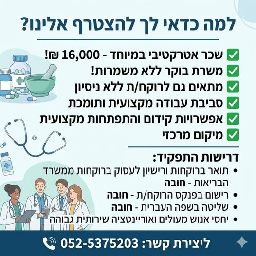 דרוש עובד/ת בתחום פארמה ורוקחות בבמרכז