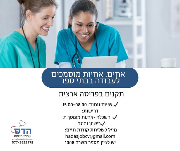 דרוש עובד/ת בתחום אחיות בכל הארץ