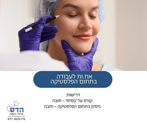 דרוש עובד/ת בתחום ציוד וטכנולוגיה רפואית במרכז