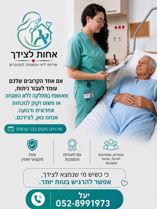 דרוש עובד/ת בתחום אחיות בכל הארץ