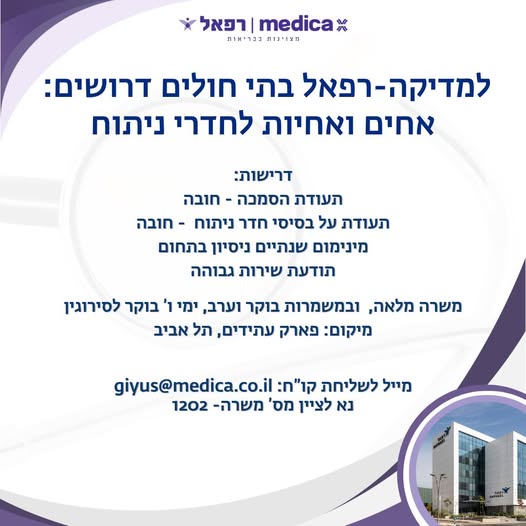 דרוש עובד/ת בתחום ציוד וטכנולוגיה רפואית בכל הארץ