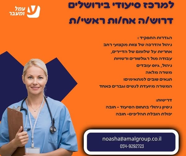 דרוש עובד/ת בתחום אחיות בבירושלים