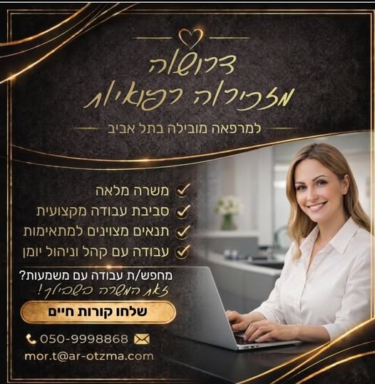 דרוש עובד/ת בתחום אחיות ברמת החייל