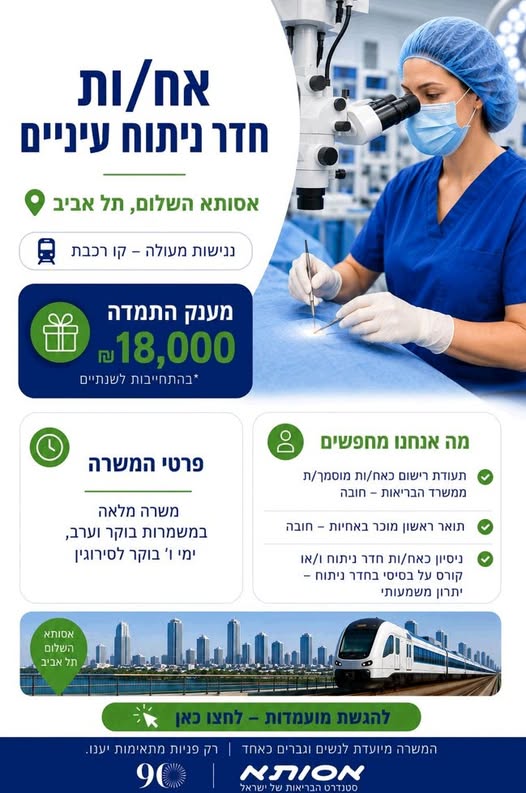 דרוש עובד/ת בתחום פיזיותרפיה ושיקום בכל הארץ