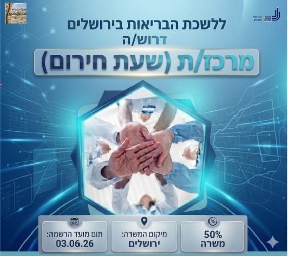 דרוש עובד/ת בתחום בריאות הציבור ומינהלה בבירושלים
