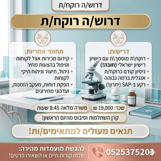 דרוש עובד/ת בתחום פארמה ורוקחות בנתניה