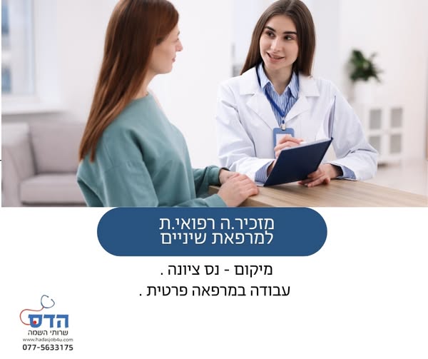 דרוש עובד/ת בתחום אחיות בנס ציונה