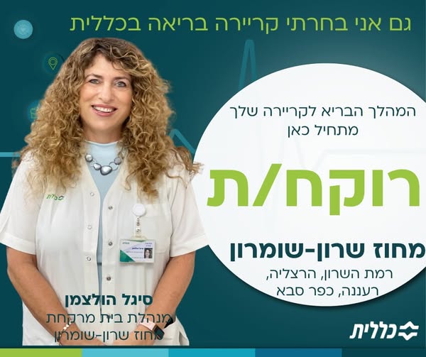 דרוש עובד/ת בתחום רופאים ברמת השרון