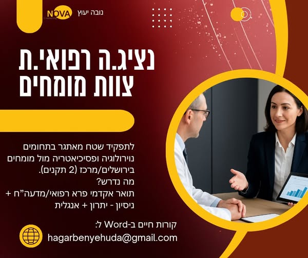 דרוש עובד/ת בתחום אחיות בכל הארץ