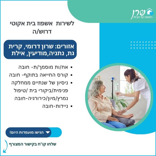 דרוש עובד/ת בתחום אחיות בדרומי