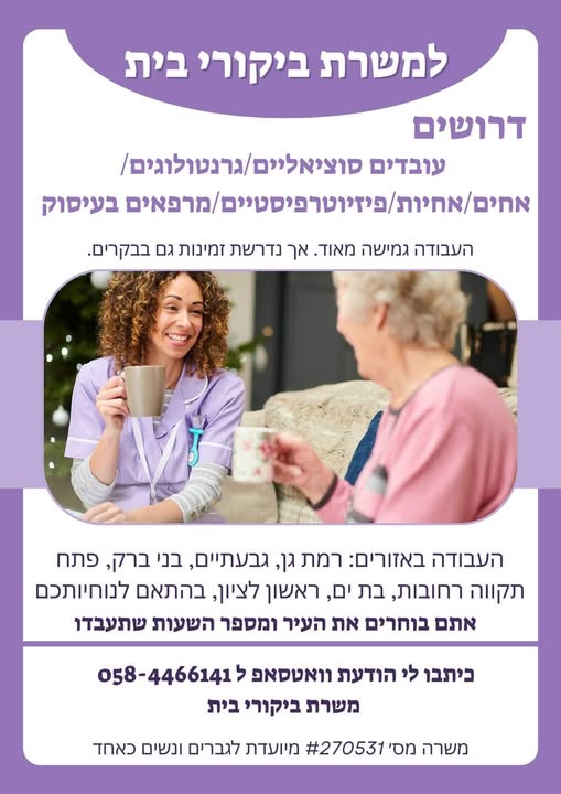 דרוש עובד/ת בתחום אחיות ברמת גן