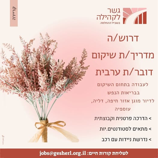 דרוש עובד/ת בתחום אחיות באזור חיפה