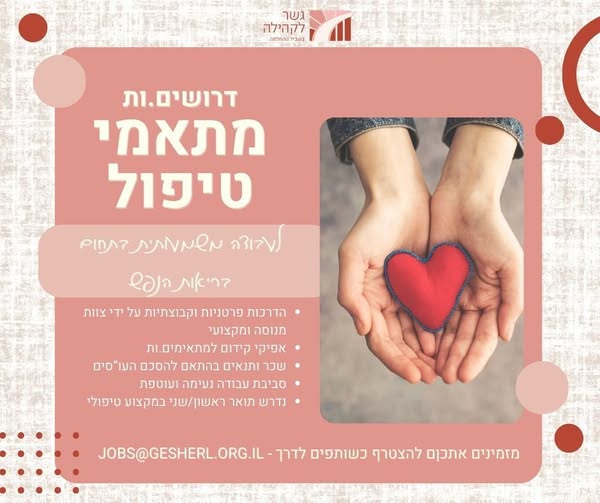 דרוש עובד/ת בתחום פיזיותרפיה ושיקום בתל אביב