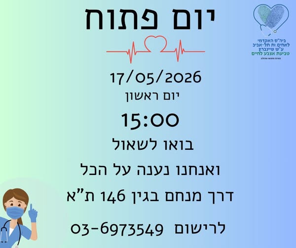 דרוש עובד/ת בתחום אחיות בתל אביב