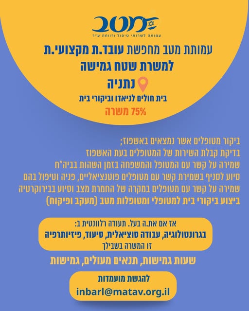 דרוש עובד/ת בתחום ריפוי בעיסוק בנתניה