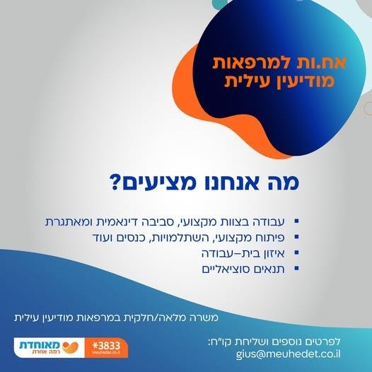 דרוש עובד/ת בתחום אחיות במודיעין עילית