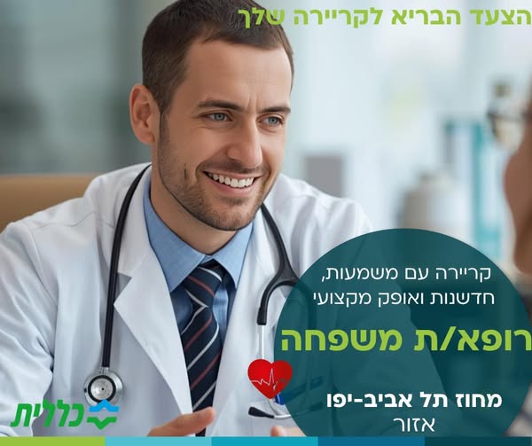 דרוש עובד/ת בתחום רופאים בתל אביב-יפו