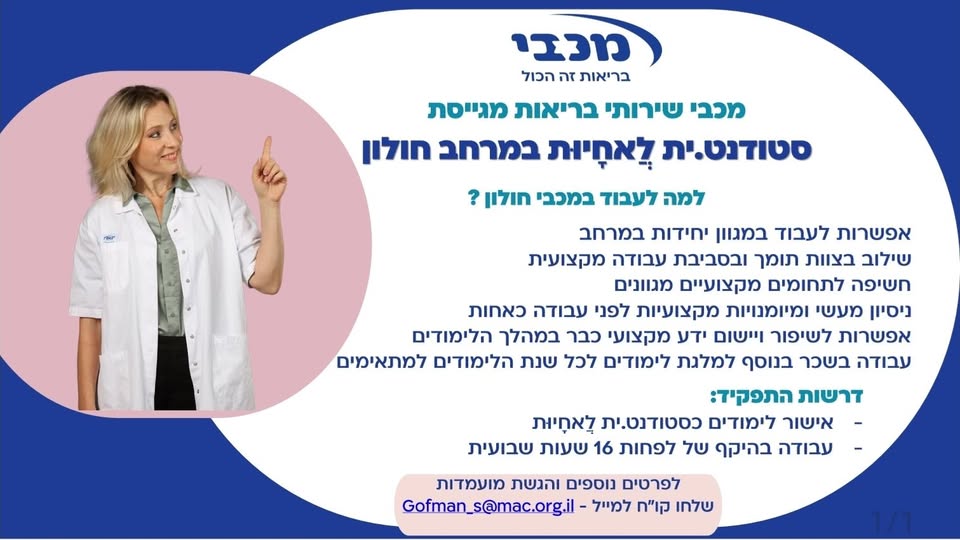 דרוש עובד/ת בתחום אחיות בחולון