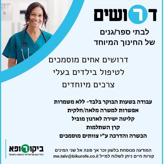 דרוש עובד/ת בתחום אחיות ברמלה