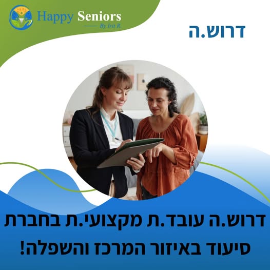 דרוש עובד/ת בתחום אחיות בכל הארץ