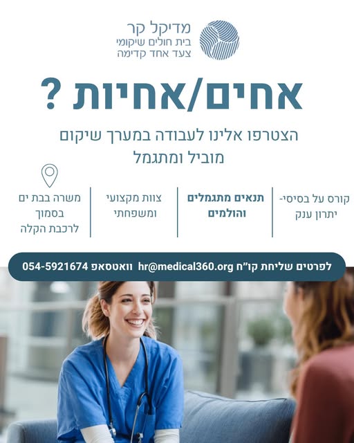 דרוש עובד/ת בתחום פיזיותרפיה ושיקום בבת ים
