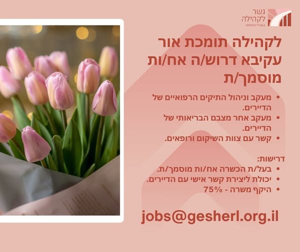 דרוש עובד/ת בתחום אחיות באור עקיבא