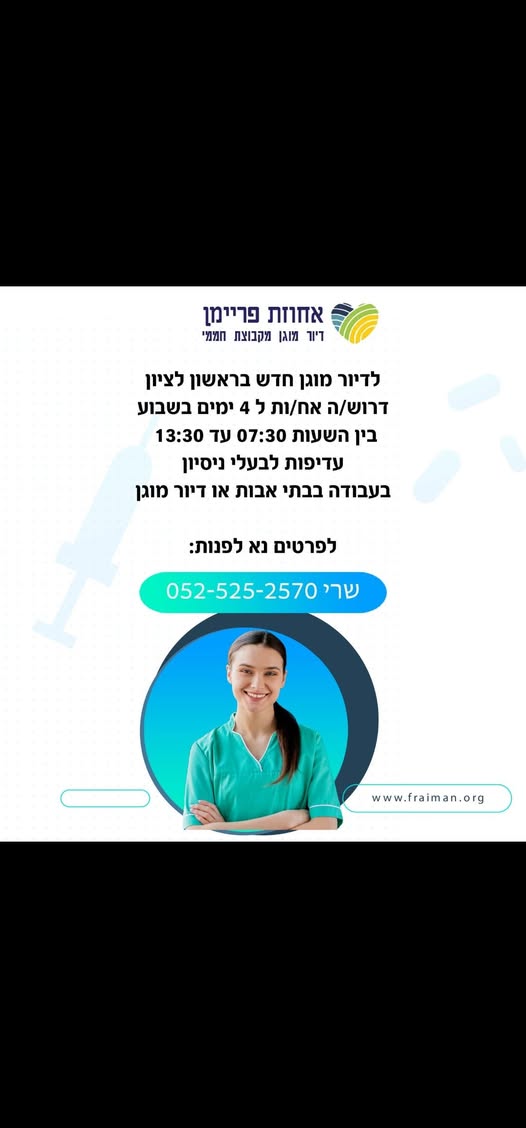 דרוש עובד/ת בתחום אחיות בכל הארץ