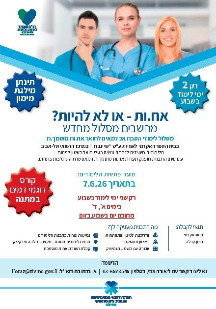 דרוש עובד/ת בתחום אחיות בבמרכז