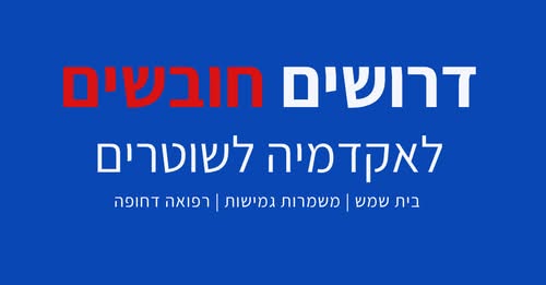 דרוש עובד/ת בתחום רופאים בבית שמש