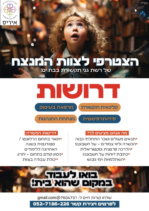 דרוש עובד/ת בתחום ריפוי בעיסוק בבת ים