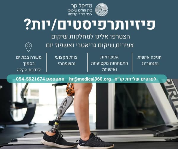 דרוש עובד/ת בתחום רופאים בבת ים