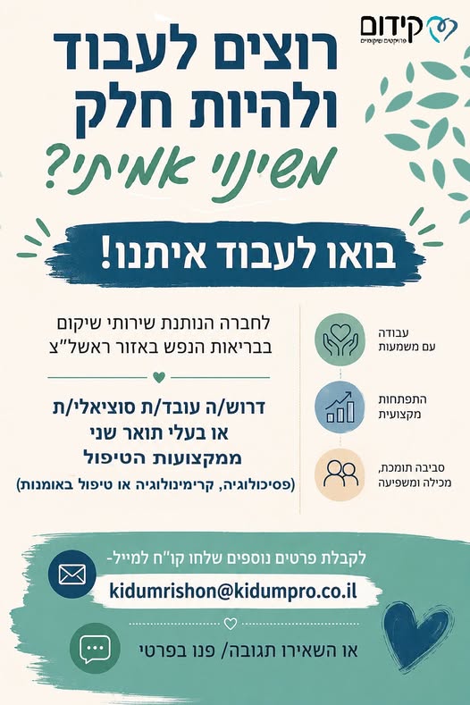 דרוש עובד/ת בתחום ריפוי בעיסוק בראשון לציון