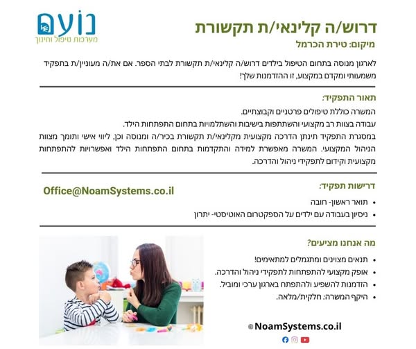 דרוש עובד/ת בתחום ריפוי בעיסוק בטירת הכרמל