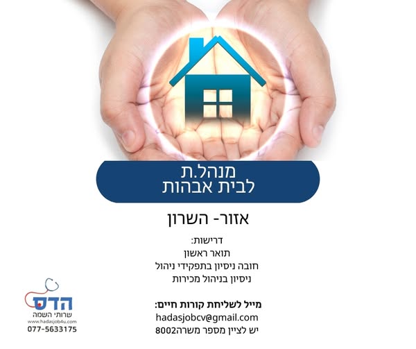 דרוש עובד/ת בתחום רופאים בהשרון