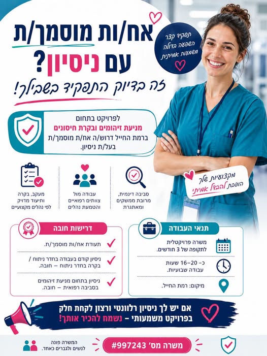 דרושים אח/ות מוסמך/ת עם ניסיון! לרמת החייל. אם יש לך ניסיון בתחום מניעת זיהומים ובחדר ניתוח, ייתכן שהמשרה הזו מתאימה לך. העבודה ברמת החייל כ־16–20