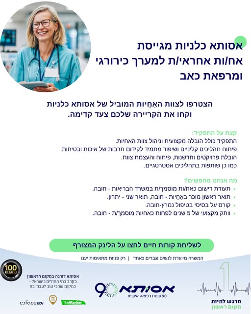 דרוש/ה אח\ות אחראי\ת למערך כירורגי ומרפאת כאב