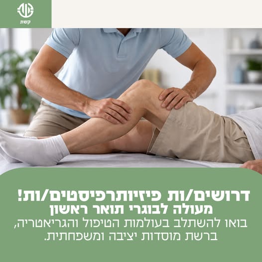 דרוש/ה פיזיותרפיסט/ית – פתח תקוה משרה חלקית או מלאה סביבת עבודה משפחתית, מקצועית ונעימה עבודה עם אוכלוסייה גריאטרית