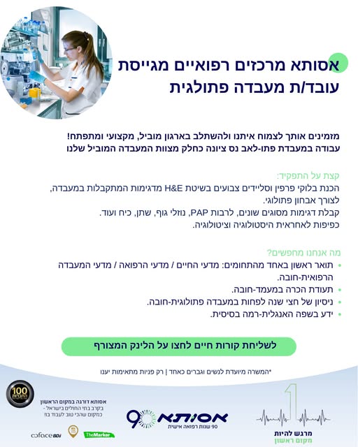 דרוש/ה עובדת מעבדה למעבדת הפתולאב, ניתן להגיש מועמדות בקישור המצורף בכל הארץ