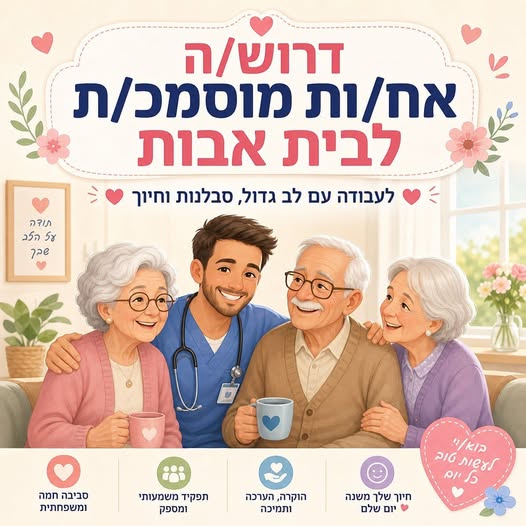 דרוש/ה אחות מוסמכת / אח מוסמך לבית אבות סיעודי – קיבוץ גבעת ברנר *זמינות לבקרים וימי שישי* קרוב לצומת ביל